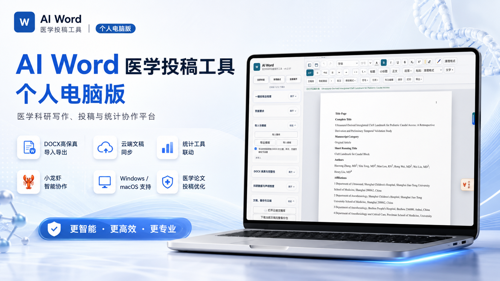 AI Word医学投稿工具个人电脑版