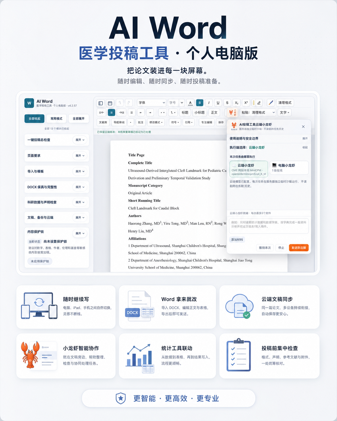 AI Word医学投稿工具个人电脑版 产品亮点