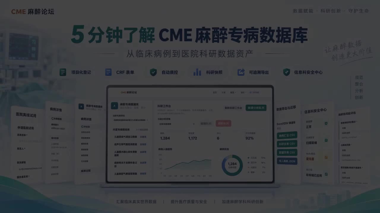 5 分钟了解 CME 麻醉专病数据库